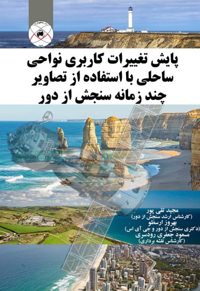 پایش تغییرات کاربری نواحی ساحلی با استفاده از تصاویر چند زمانه سنجش از دور
